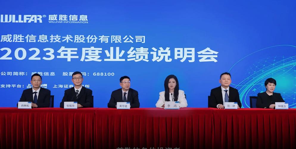 威胜信息召开2023年度业绩说明会