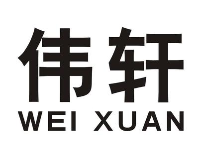 「伟轩」商标购买_第19类_建筑材料商标转让 - 司盟企服